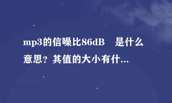 mp3的信噪比86dB 是什么意思？其值的大小有什么关系？