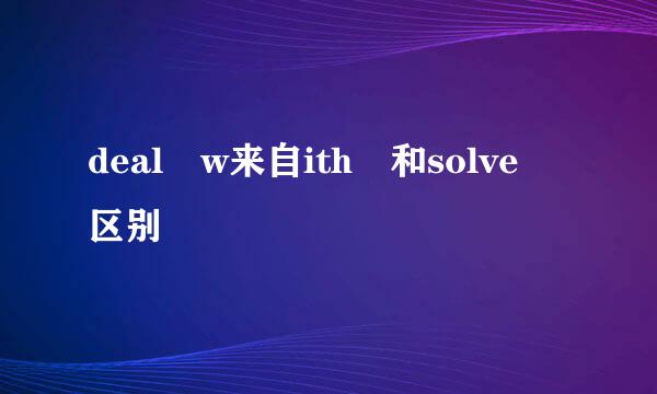 deal w来自ith 和solve 区别