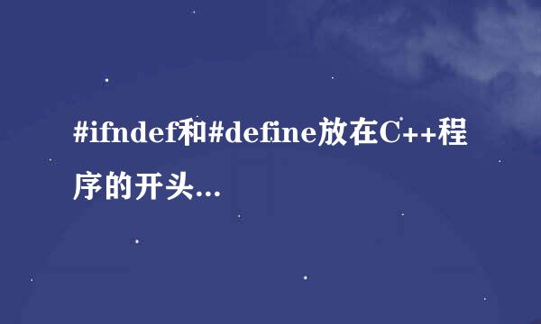 #ifndef和#define放在C++程序的开头具体是什么意思？