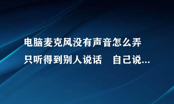 电脑麦克风没有声音怎么弄 只听得到别人说话 自己说话别人听不见