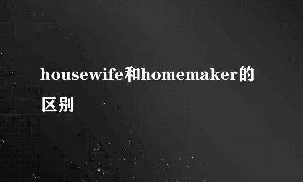 housewife和homemaker的区别