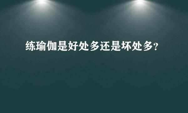 练瑜伽是好处多还是坏处多？