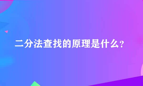 二分法查找的原理是什么？