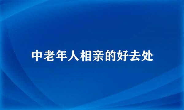 中老年人相亲的好去处