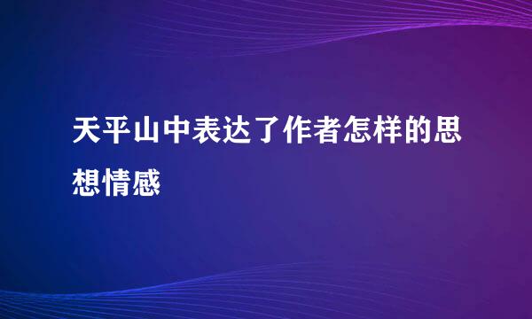 天平山中表达了作者怎样的思想情感