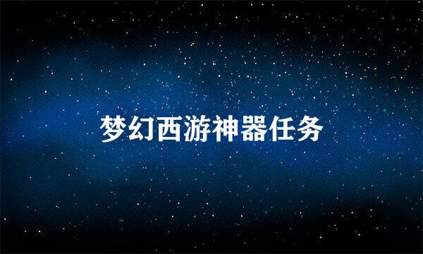 梦幻西游神器任务