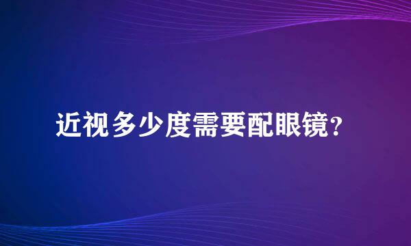 近视多少度需要配眼镜？