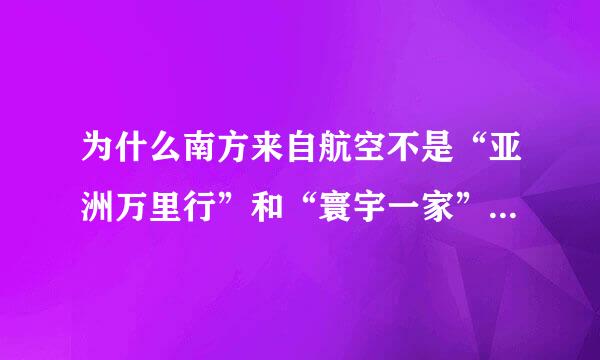 为什么南方来自航空不是“亚洲万里行”和“寰宇一家”的合作公司？