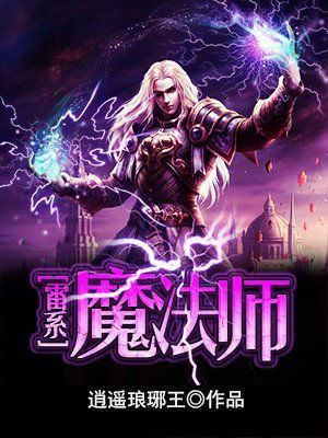 雷系魔法师电子书txt全集下载