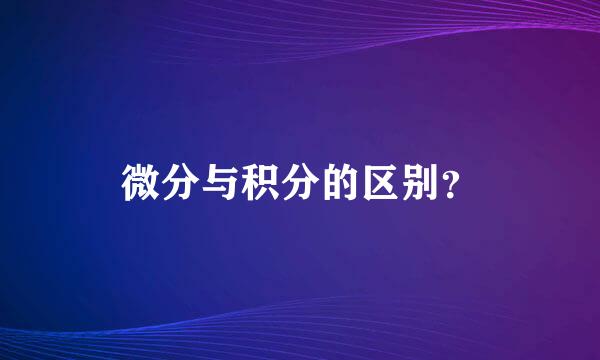 微分与积分的区别？