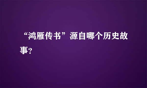 “鸿雁传书”源自哪个历史故事？