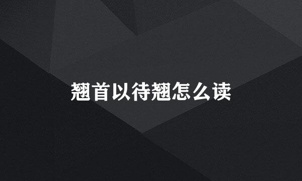 翘首以待翘怎么读