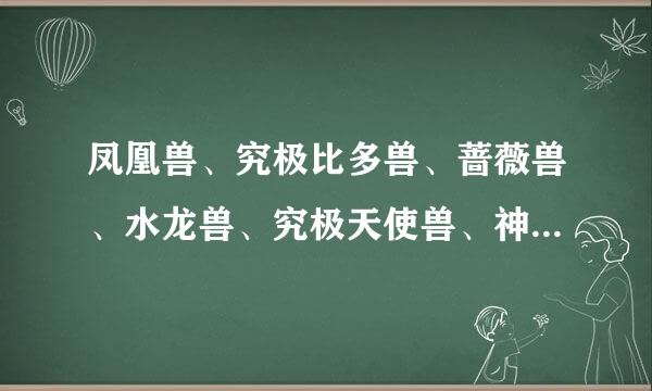 凤凰兽、究极比多兽、蔷薇兽、水龙兽、究极天使兽、神圣天女兽,分别第来自几季出现过?