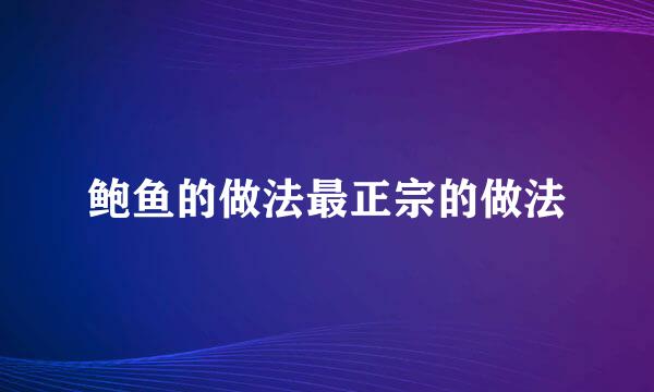 鲍鱼的做法最正宗的做法