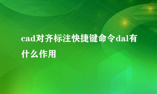 cad对齐标注快捷键命令dal有什么作用