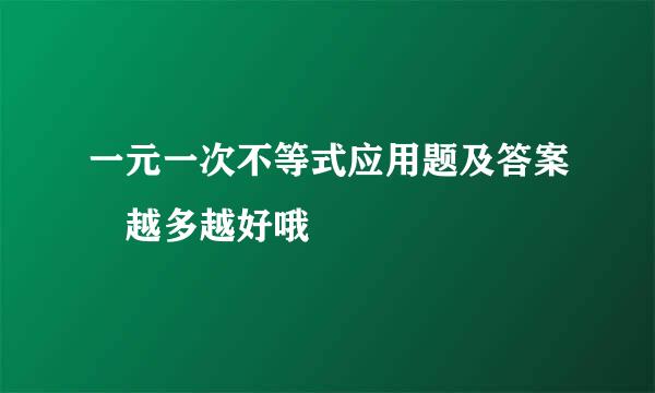 一元一次不等式应用题及答案 越多越好哦