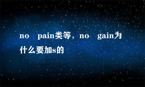 no pain类等，no gain为什么要加s的