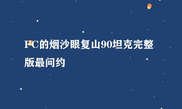 FC的烟沙眼复山90坦克完整版最问约