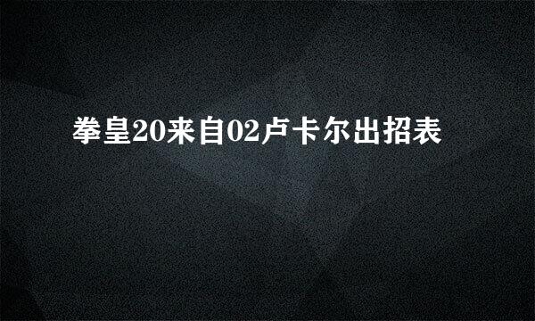 拳皇20来自02卢卡尔出招表