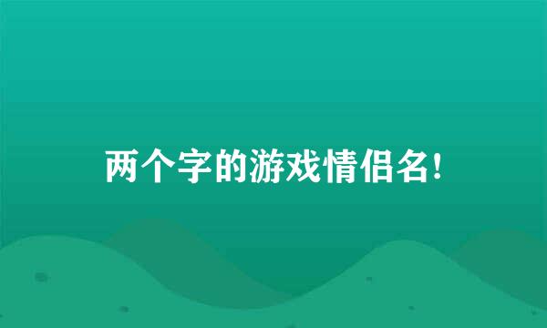 两个字的游戏情侣名!