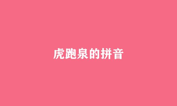 虎跑泉的拼音