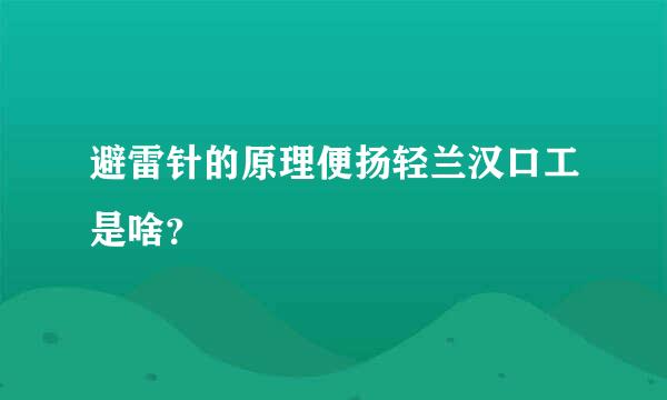 避雷针的原理便扬轻兰汉口工是啥？