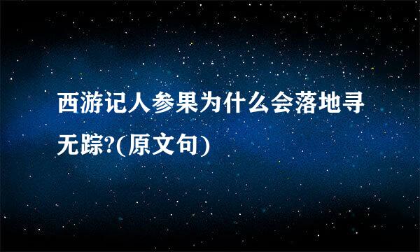 西游记人参果为什么会落地寻无踪?(原文句)