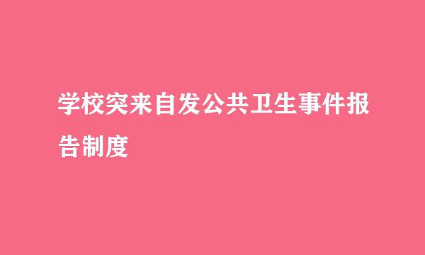 学校突来自发公共卫生事件报告制度