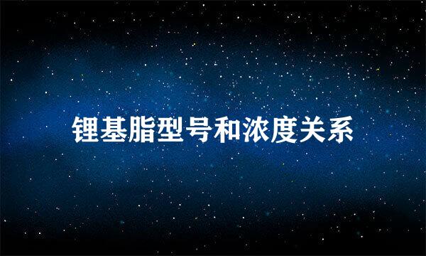 锂基脂型号和浓度关系