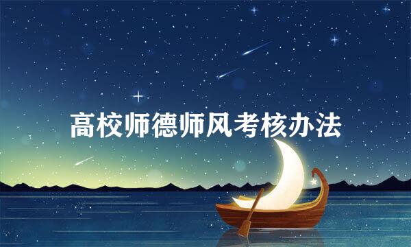 高校师德师风考核办法