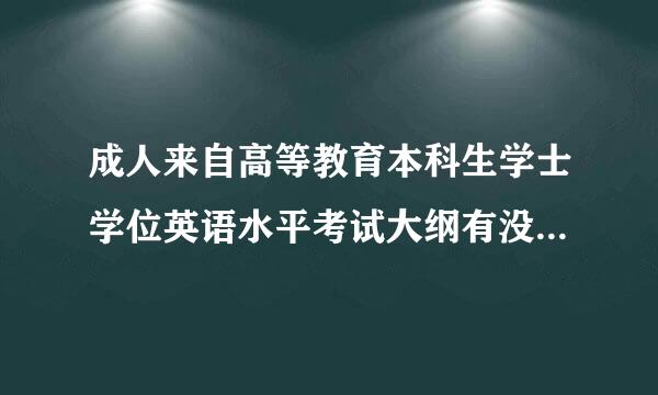 成人来自高等教育本科生学士学位英语水平考试大纲有没有电子版