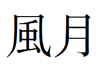 风月繁体字怎么写?