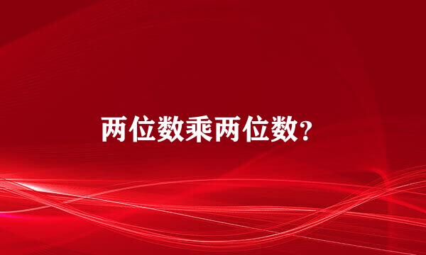 两位数乘两位数？