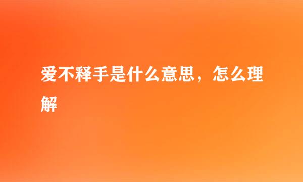 爱不释手是什么意思，怎么理解