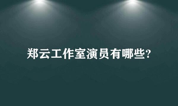 郑云工作室演员有哪些?