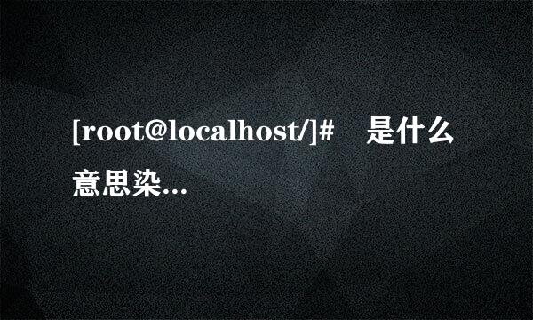 [root@localhost/]# 是什么意思染随内伟振蒸门分