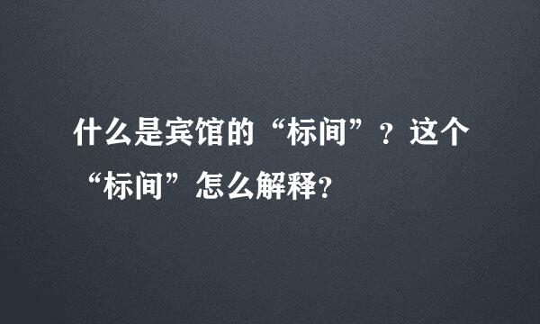 什么是宾馆的“标间”？这个“标间”怎么解释？