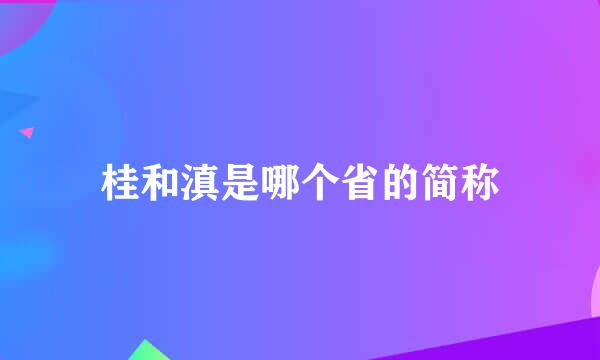 桂和滇是哪个省的简称