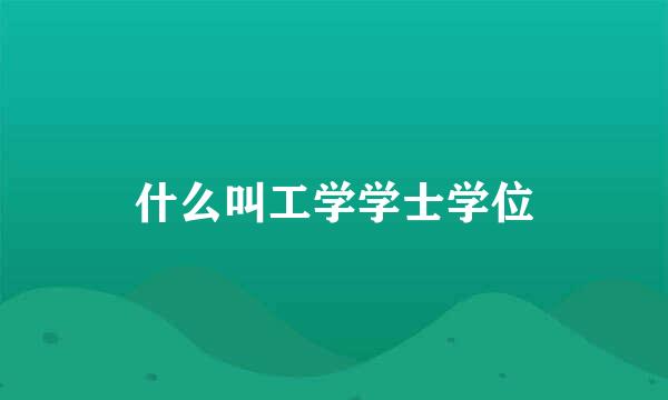 什么叫工学学士学位