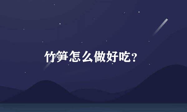 竹笋怎么做好吃？