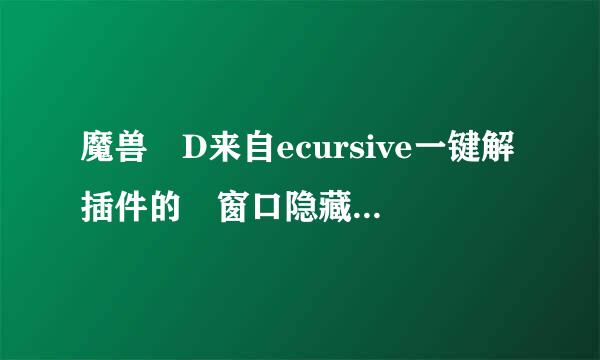 魔兽 D来自ecursive一键解插件的 窗口隐藏了 怎么弄出来360问答