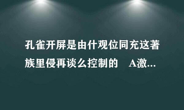 孔雀开屏是由什观位同充这著族里侵再谈么控制的 A激素和神经系统 B激素和运动器官 C神经系统和运动器官