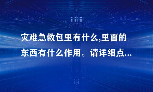 灾难急救包里有什么,里面的东西有什么作用。请详细点介绍，谢谢啦