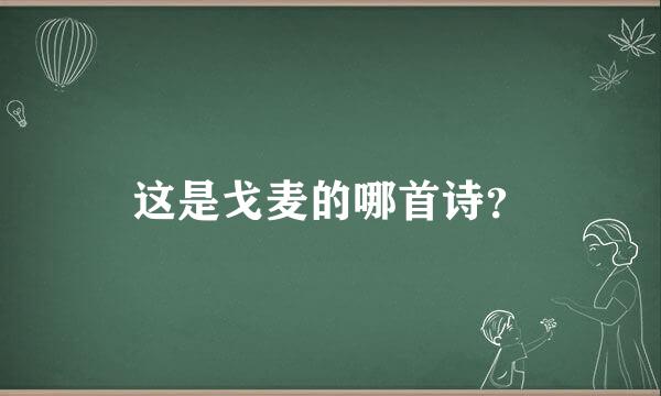 这是戈麦的哪首诗？