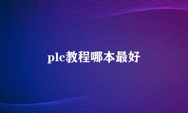 plc教程哪本最好