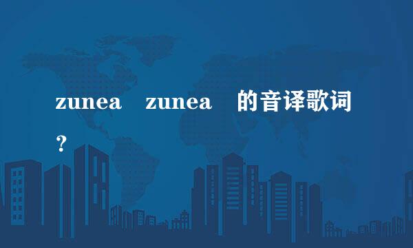 zunea zunea 的音译歌词？