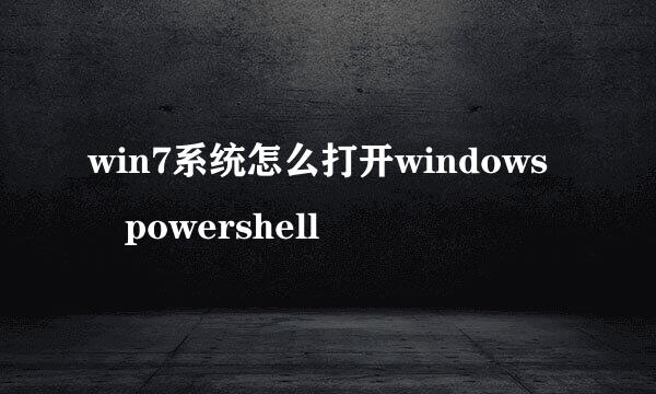 win7系统怎么打开windows powershell