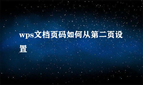 wps文档页码如何从第二页设置