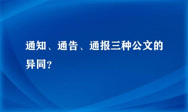 通知、通告、通报三种公文的异同？