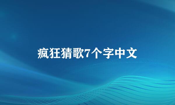 疯狂猜歌7个字中文